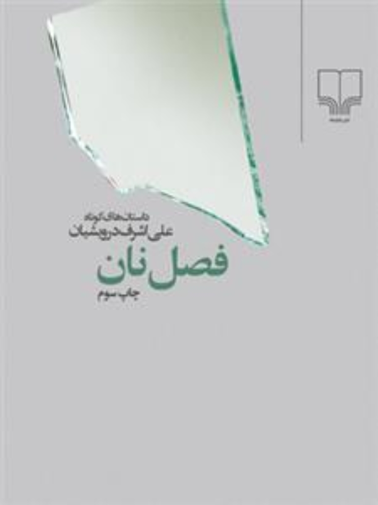 تصویر  فصل نان (جیبی-شمیز)